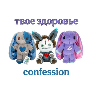 Твоё Здоровье Confession