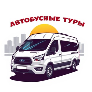 Автобусные туры из Йошкар-Олы Автолайн Trаvel 🚐