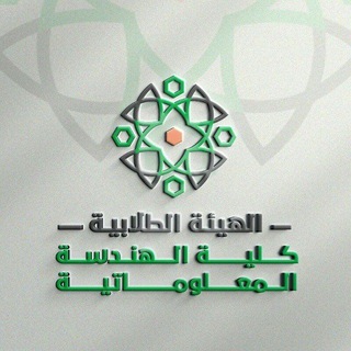 الهيئة الطلابية - كلية الهندسة المعلوماتية - جامعة حلب