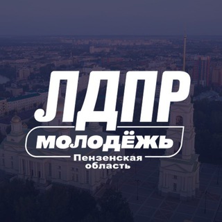 Молодёжь ЛДПР | Пензенская область