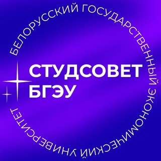 Студенческий совет БГЭУ💙
