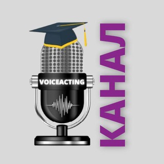 VOICEACTING - КАНАЛ ШКОЛЫ ОЗВУЧИВАНИЯ И ДУБЛЯЖА
