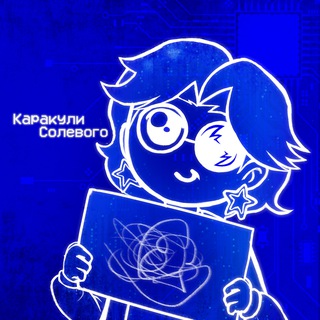 Каракули Солевого