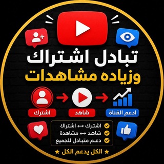 تبادل اشتراك وزياده مشاهدات 🇱🇾