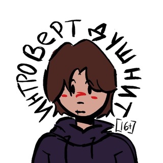 Интроверт душнит [16+]