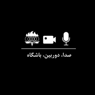 صدا، دوربین، باشگاه