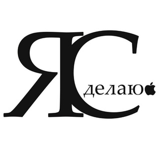 ЯСделаю Ремонт техники Apple | Android | Windows