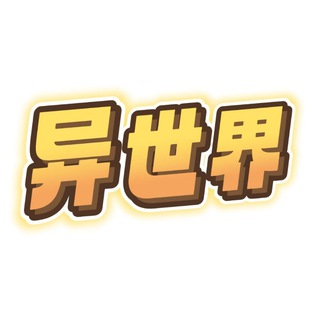 异世界传送门-机场VPN梯子