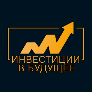 Инвестиции в будущее