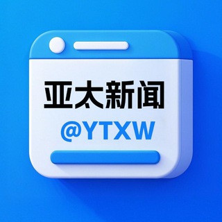💐亚太新闻@YTXW💐