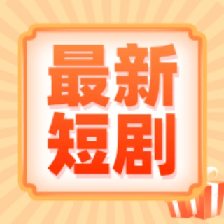 热播短剧|微视频