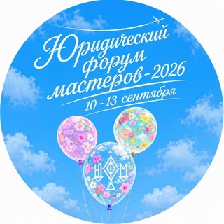 Юридический форум мастеров