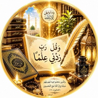 🌹وقل رَبِّ زِدني علماً🌹