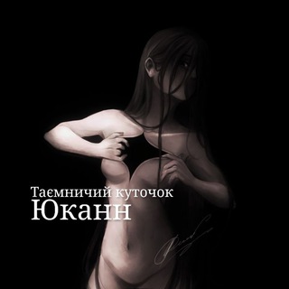 РЕСТ | Таємничий куточок Юканн ♡