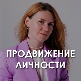 Продвижение личности | Юлия Казанцева