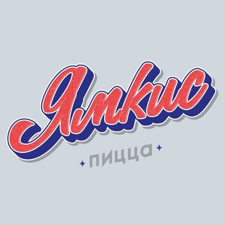 Ямкис Пицца Зеленоград