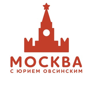 🏛️МОСКВА с Юрием Овсинским