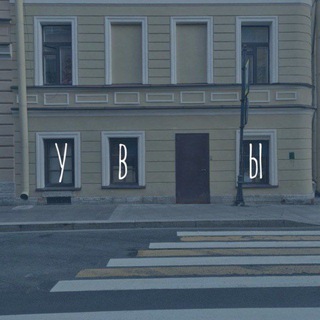 Увы