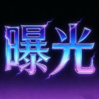 东南亚曝光吃瓜 曝光频道