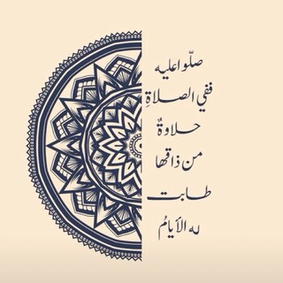 مُنبِه الصلاة الإبراهيمية ‏ᥫ᭡