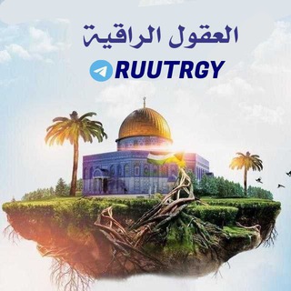 العقول الراقيه 😌✍️🏻