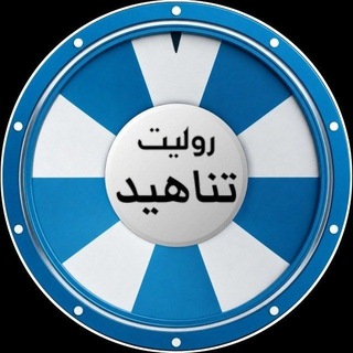 سحوبات روليت تناهيد