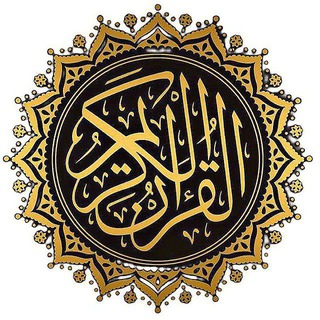 القران الكريم