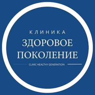 Клиника Здоровое Поколение
