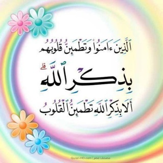 ألا بذگر اللهـ تطٌﻤئن القلوب