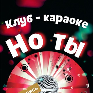 Караоке бар "НоТЫ"
