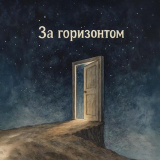 ✨За горизонтом✨
