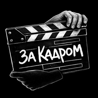 ЗА КАДРОМ