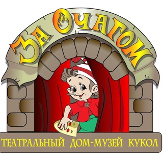 Театральный дом- музей кукол «ЗА ОЧАГОМ»