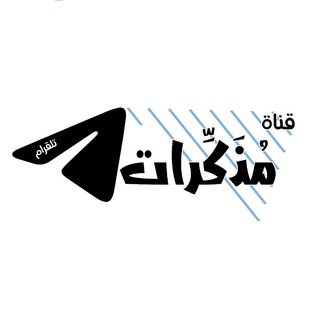 مُذَكِّرات