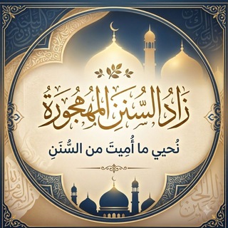 🌴زاد السنن المهجورة 🌴