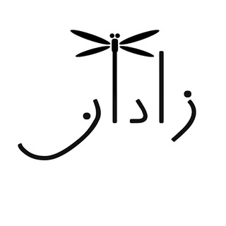 مدرسه حشره‌شناسی زادان🪲🦋🐛🐜🪰