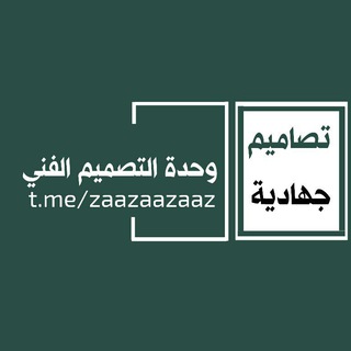 وحدة التصميم الفني...