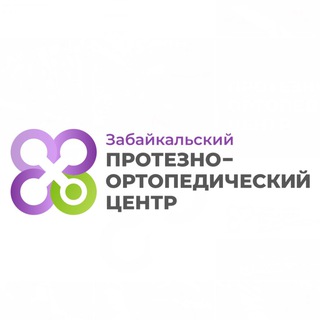 Забайкальский Протезно-Ортопедический Центр