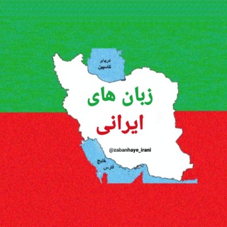 زبان های ایرانی