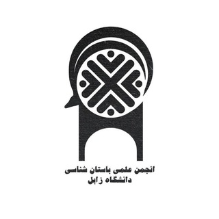 باستان‌شناسی دانشگاه زابل