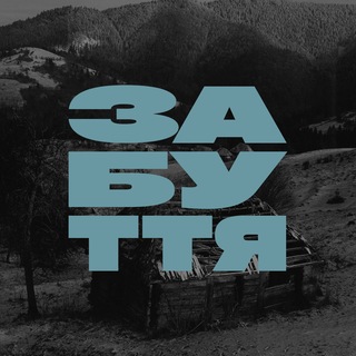 забуття | втрачене часом