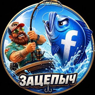 ЗАЦЕПЫЧ