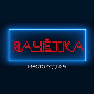 Место отдыха Зачётка/тVоё