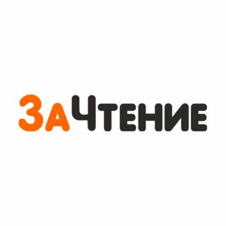 ЗаЧтение