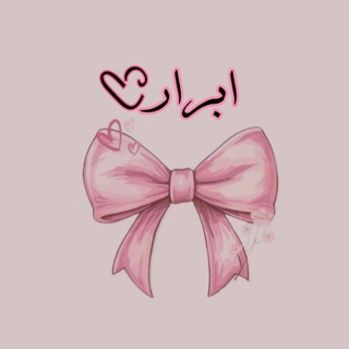 اٰبـٰ̲ـہرٰاٰرٰ 🪞🎀