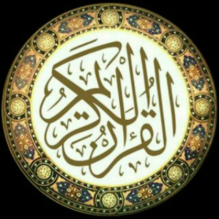 👑 حفاظ القرآن الكريم👑بالحصون الخمسة
