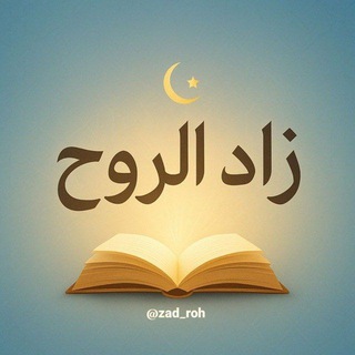زاد الروح 🌿🤍