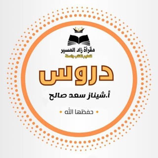 دروس الأستاذة شيناز سعد صالح📚📚