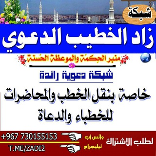 زاد الخـطــيــب الـــدعـــــوي📚
