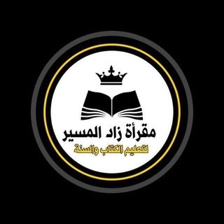 زاد المسير لتعليم الكتاب والسنة